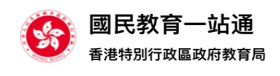 國家安全教育網上學習資源 「國民教育一站通」網上資源平台