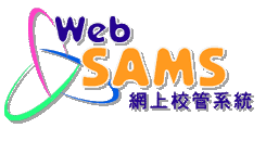 Websmas 網上校管系統
