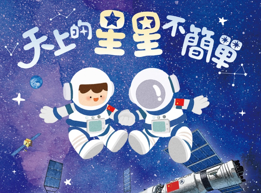 《天上的星星不簡單》