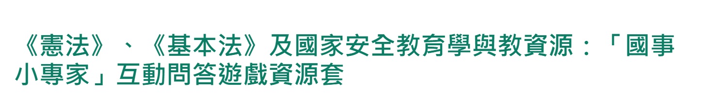 「國事小專家」互動問答遊戲資源套