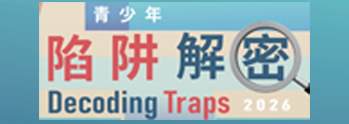 師長攻略﹕青少年陷阱解密